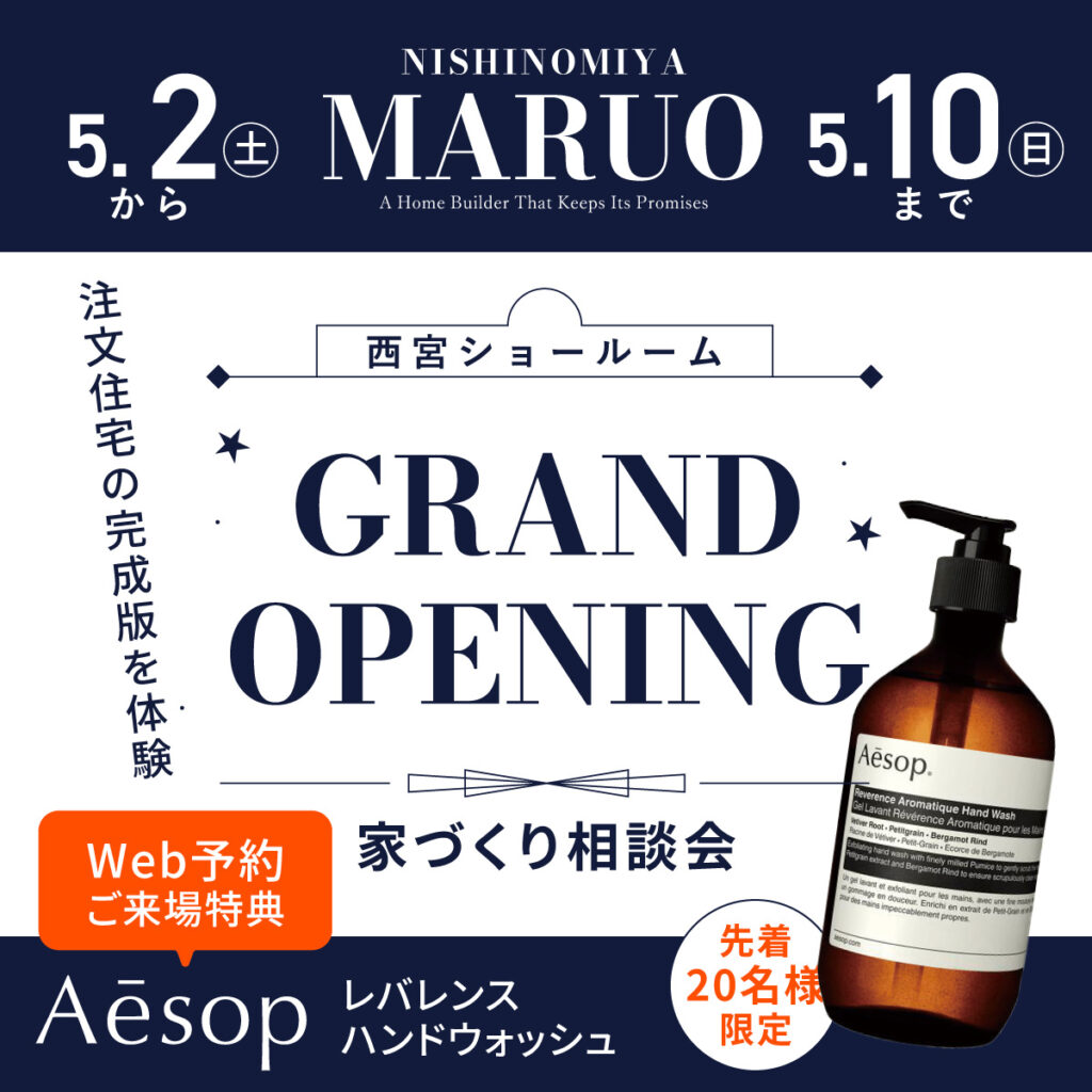 【GRAND OPEN】西宮ショールーム｜家づくり相談会