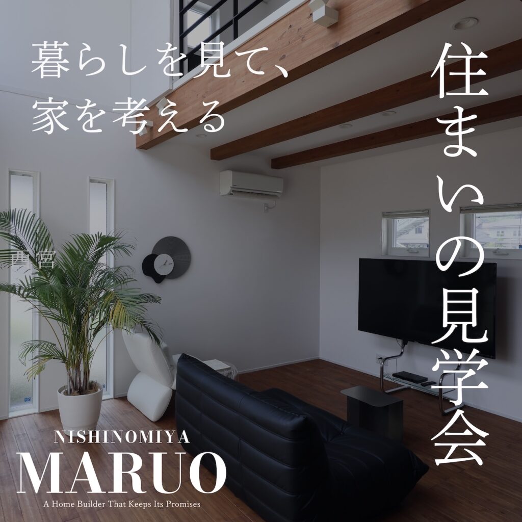 暮らしを見て、家を考える｜住まいの見学会