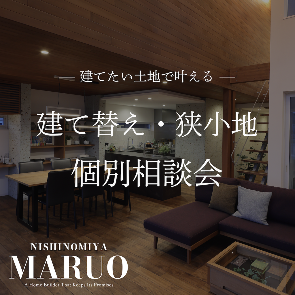 個別相談会｜建て替え・狭小地