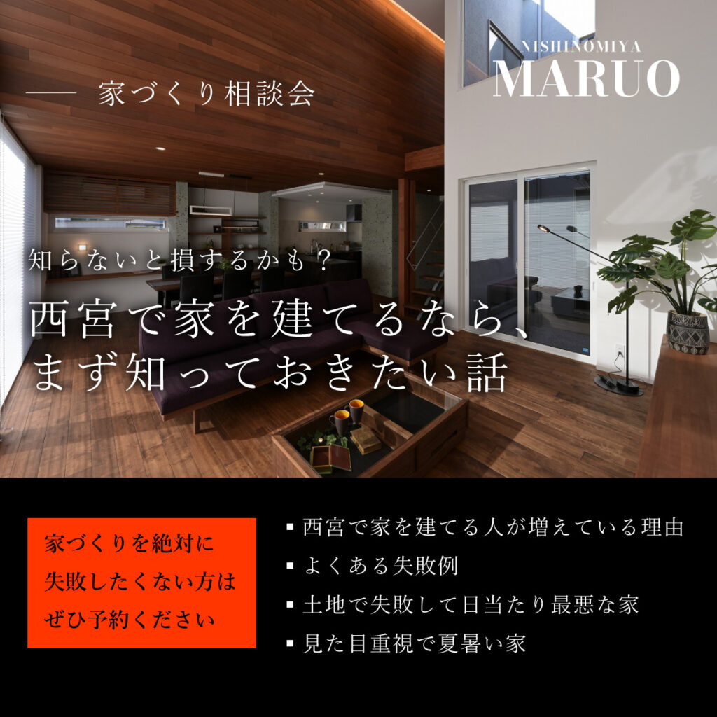 西宮で家を建てるなら知っておきたい話｜家づくり相談会