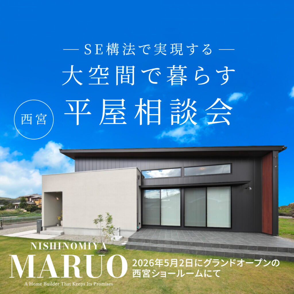 大空間で暮らす 平屋相談会