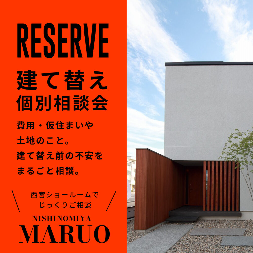 建て替え個別相談会