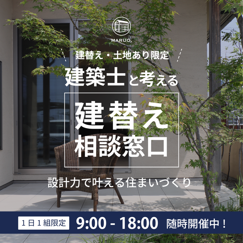 【建替え・土地あり限定】建替え相談窓口
